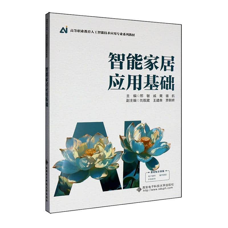 智能家居应用基础