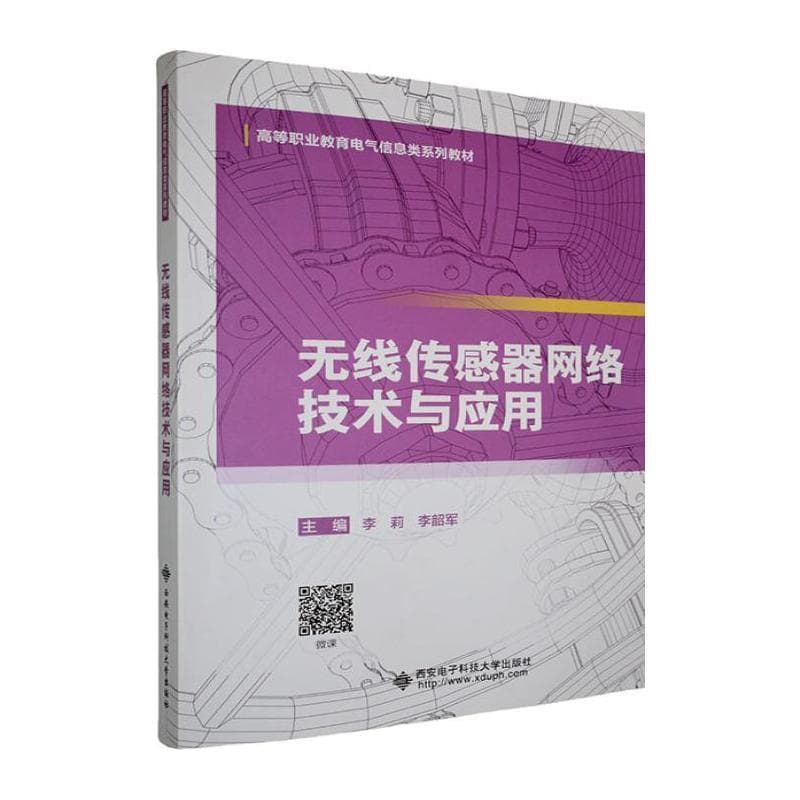 无线传感器网络技术与应用
