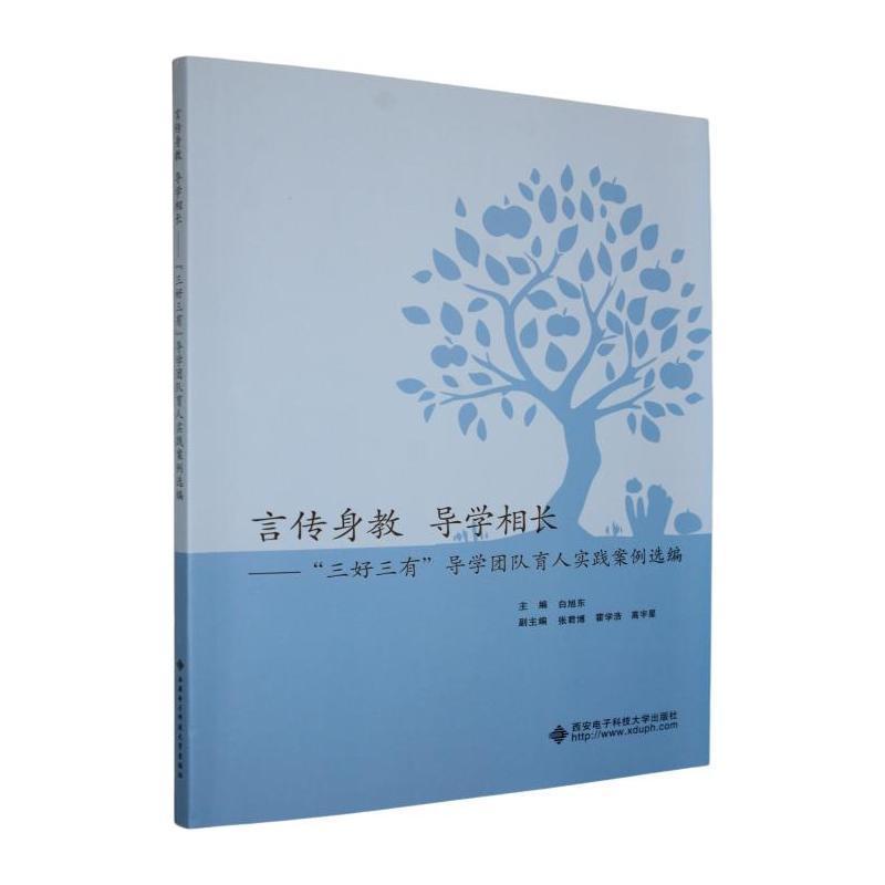 言传身教 导学相长—“三好三有”导学团队育人实践案例选编