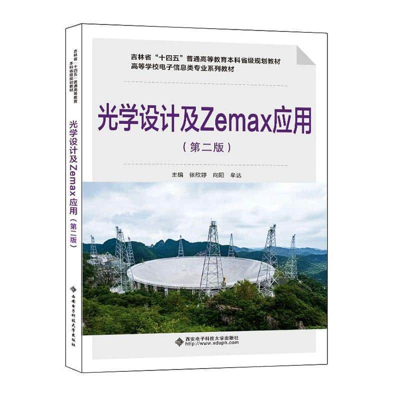 光学设计及Zemax应用