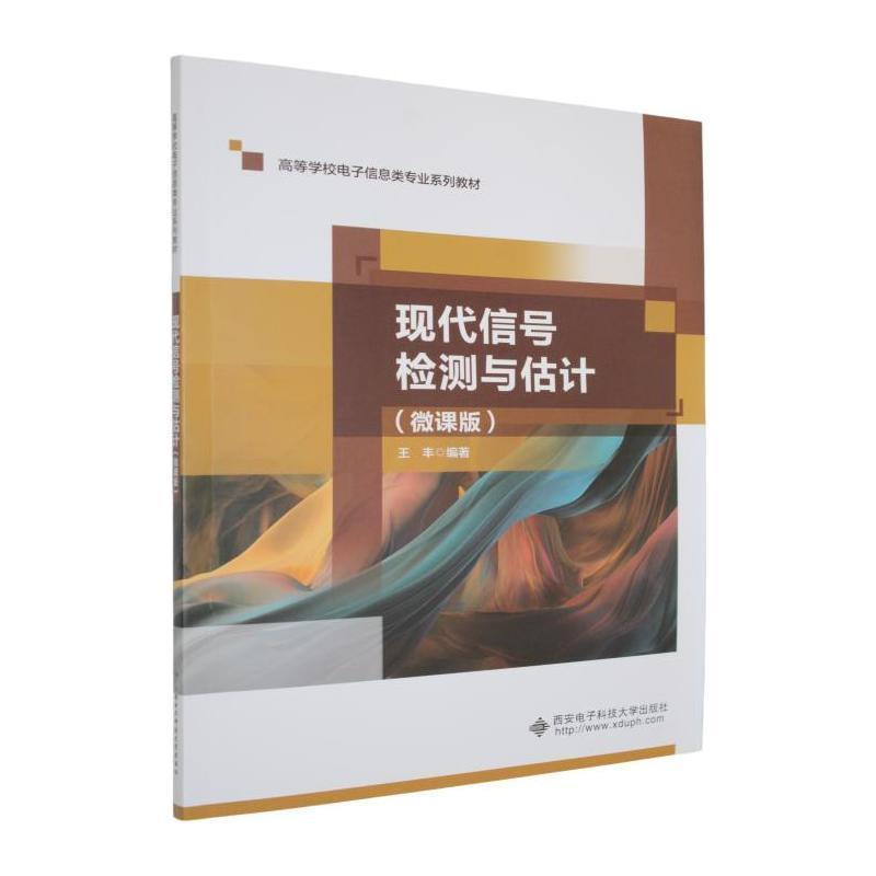 现代信号检测与估计—微课版