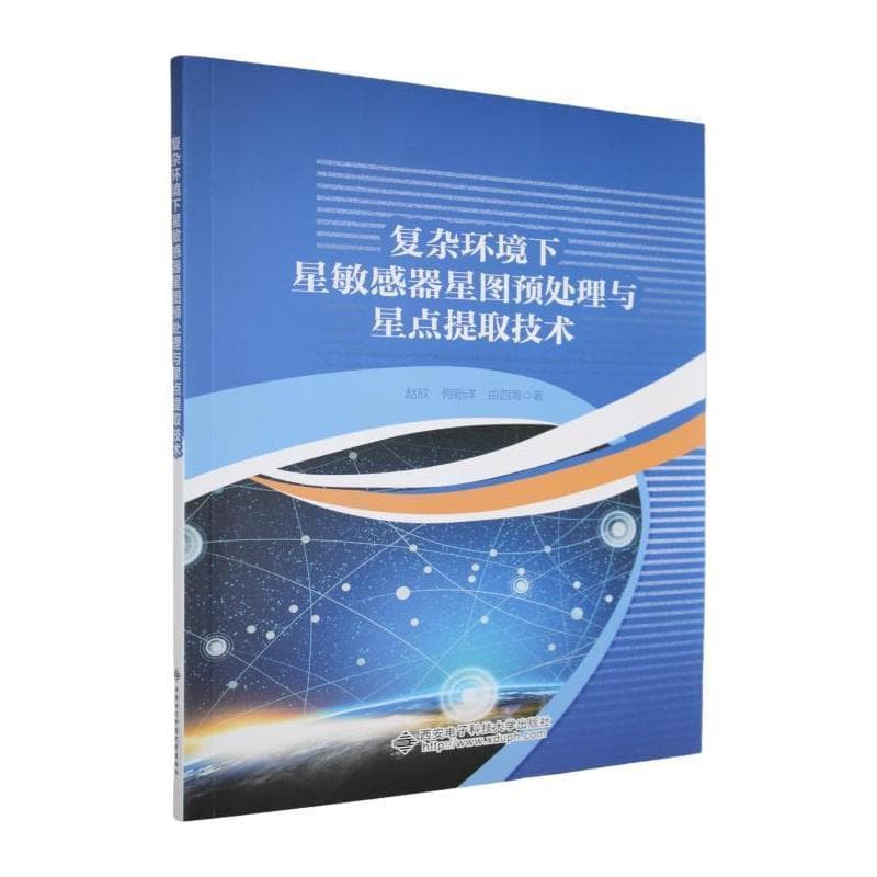 复杂环境下星敏感器星图预处理与星点提取技术