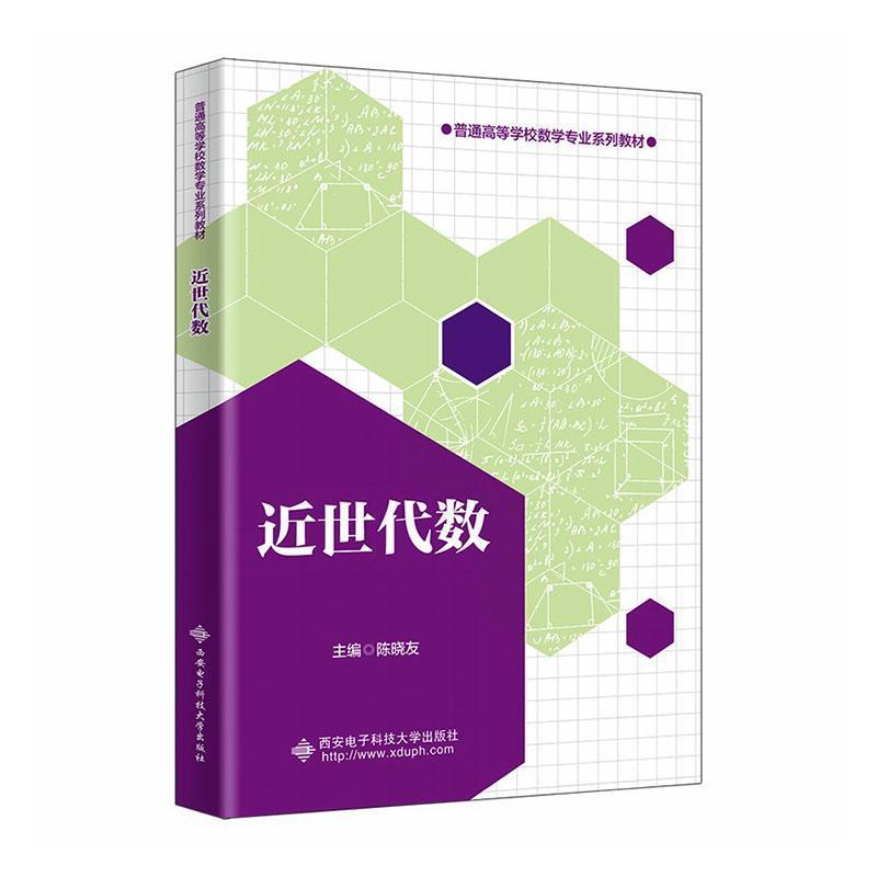 近世代数