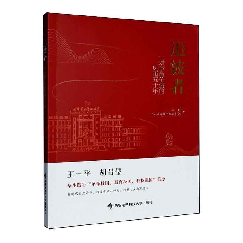 追波者—一对革命伉俪的风雨五十年