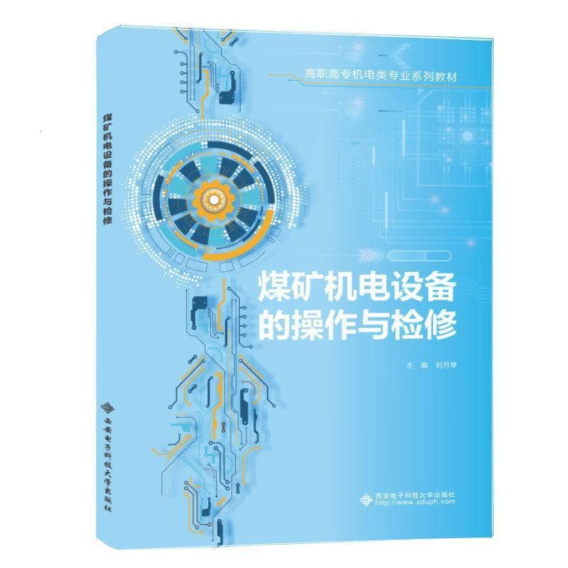 煤矿机电设备的操作与检修