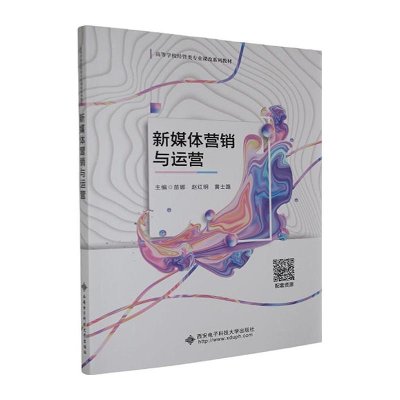 新媒体营销与运营