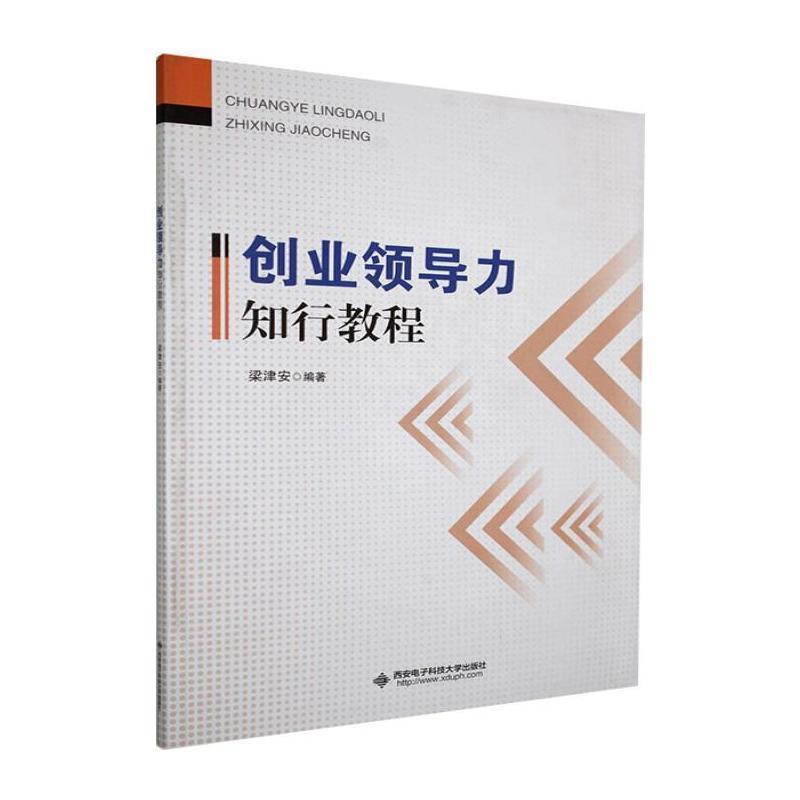 创业领导力知行教程