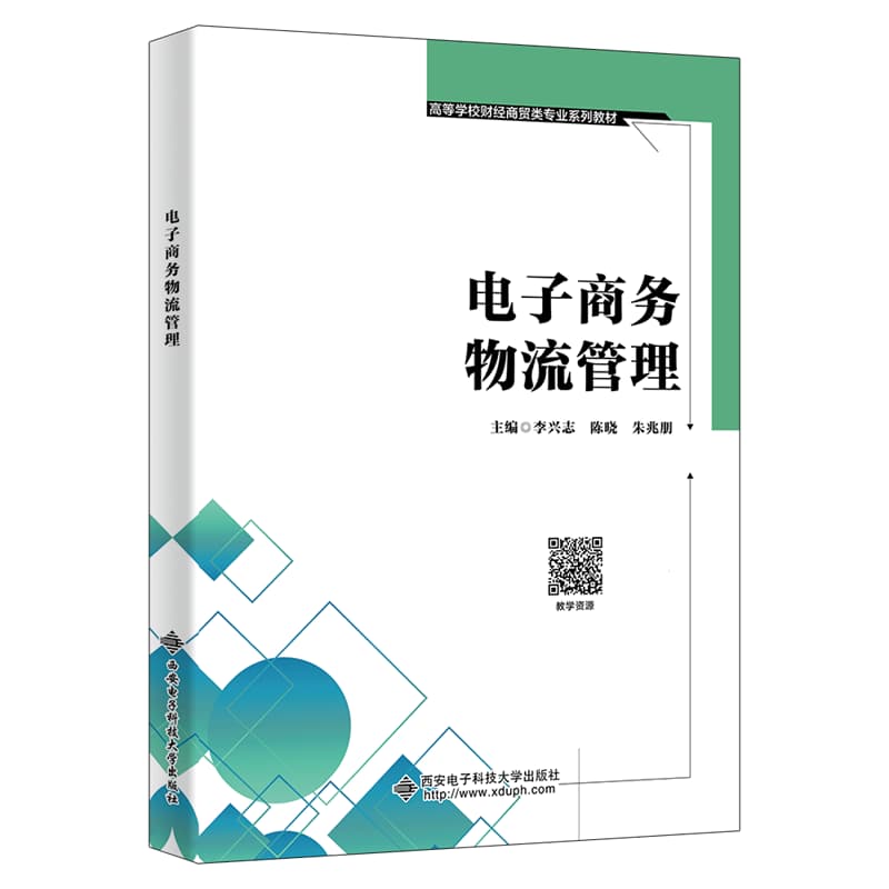电子商务物流管理