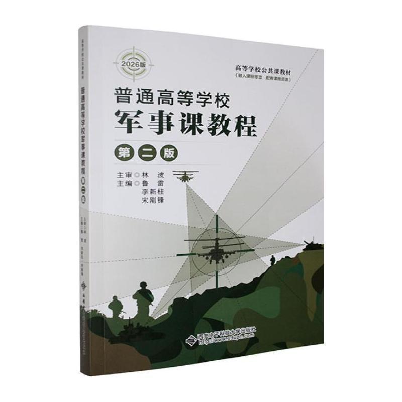 普通高等学校军事课教程