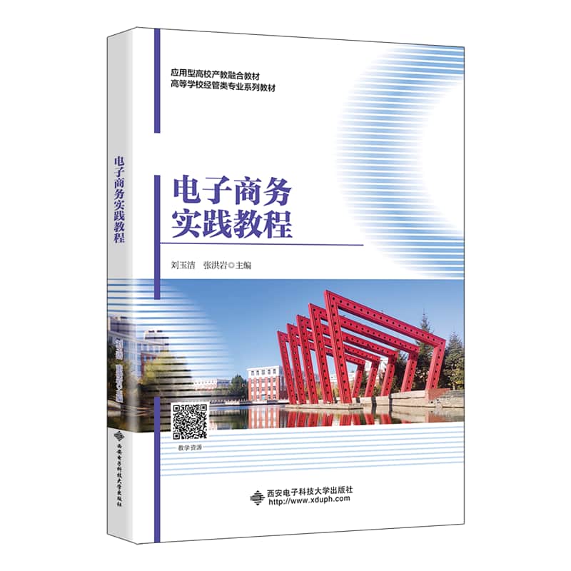 电子商务实践教程