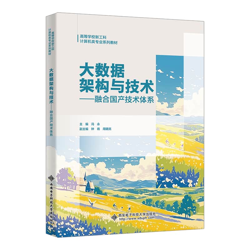 大数据架构与技术—融合国产技术体系