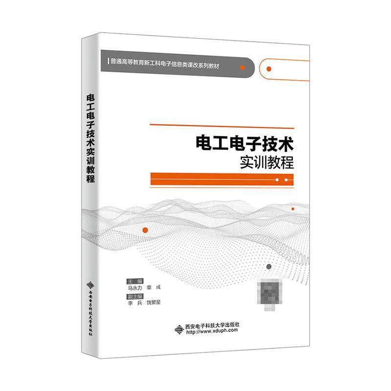 电工电子技术实训教程