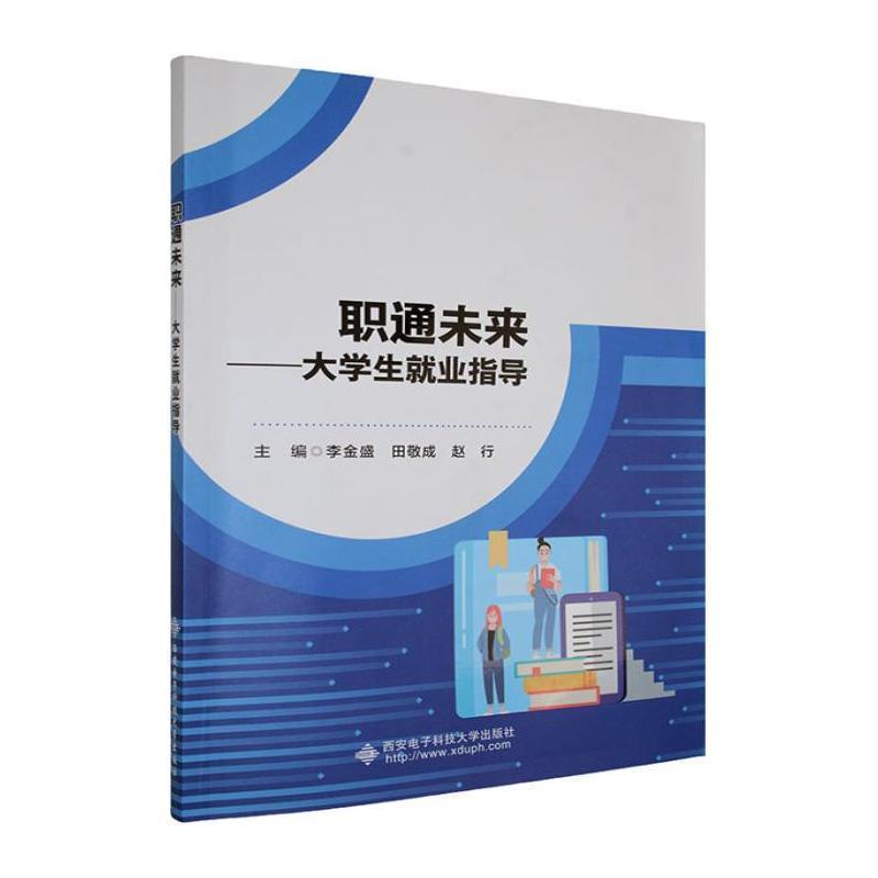 职通未来—大学生就业指导