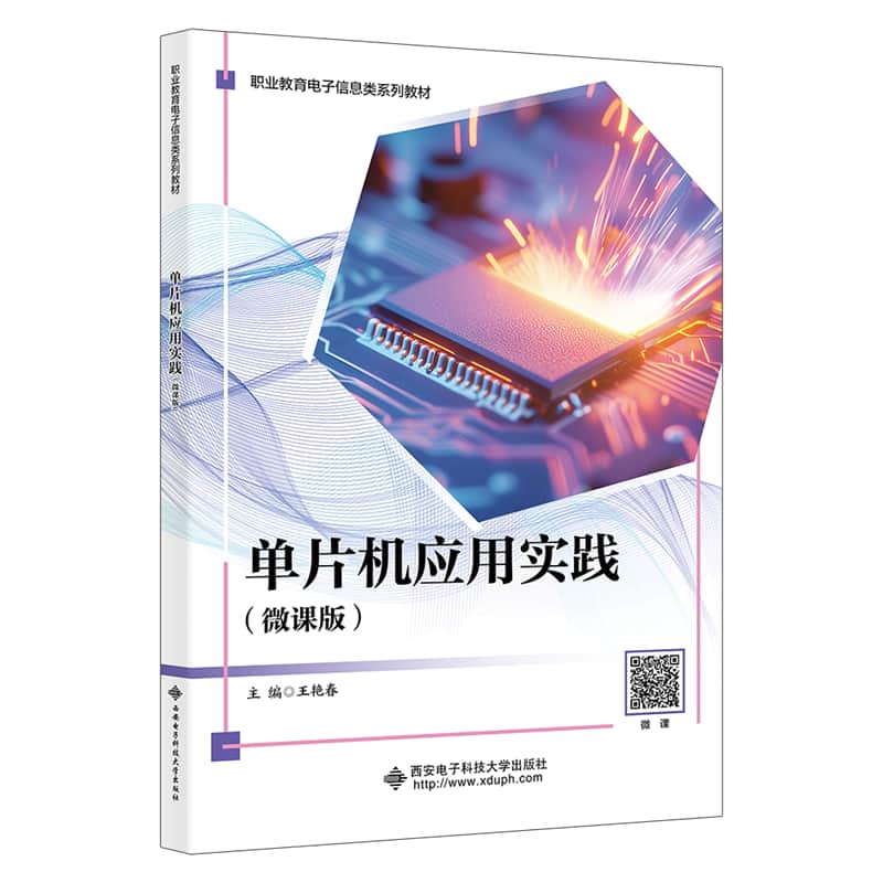 单片机应用实践—微课版