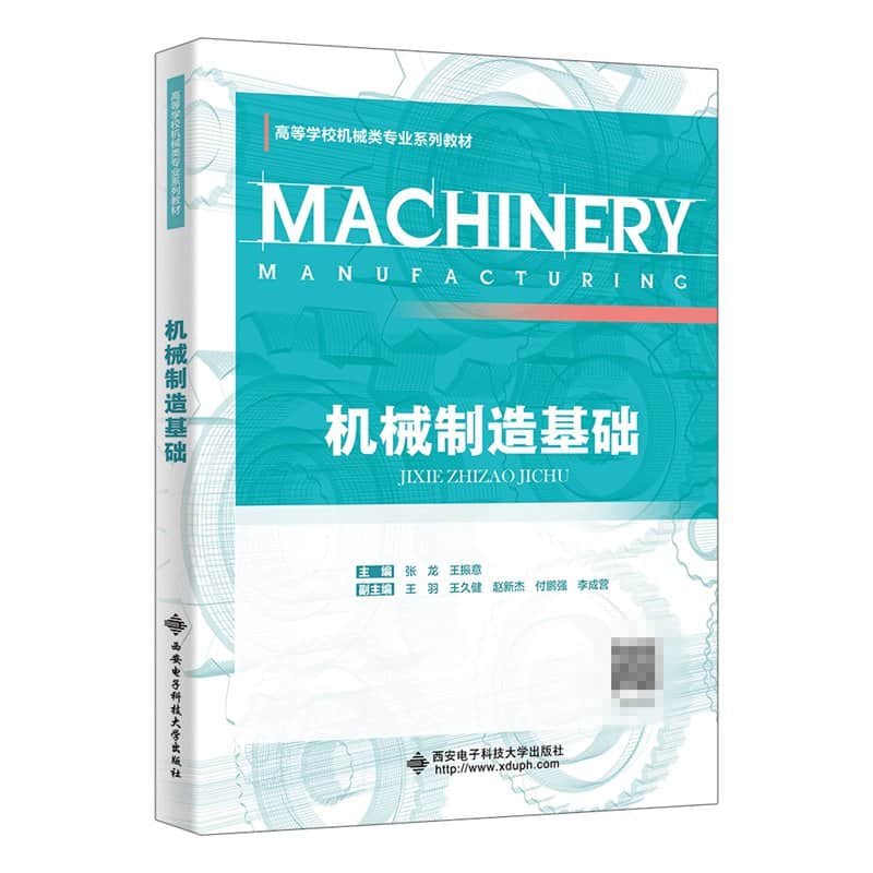 机械制造基础