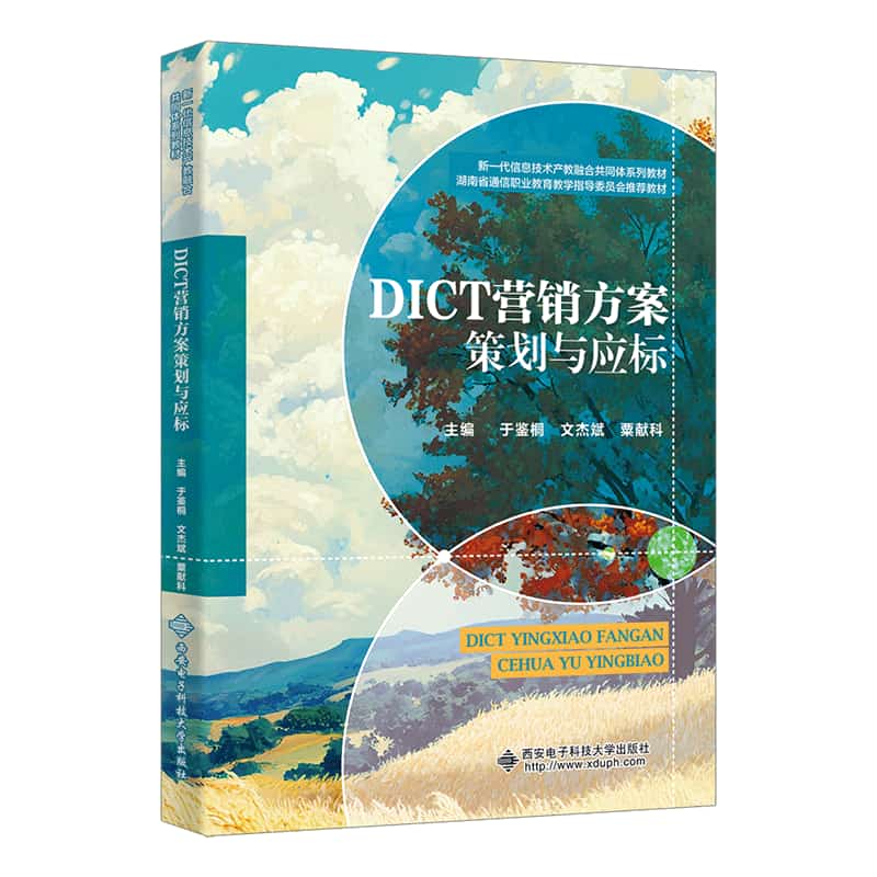 DICT营销方案策划与应标