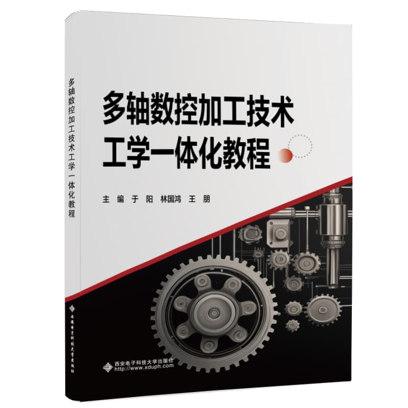 多轴数控加工技术工学一体化教程