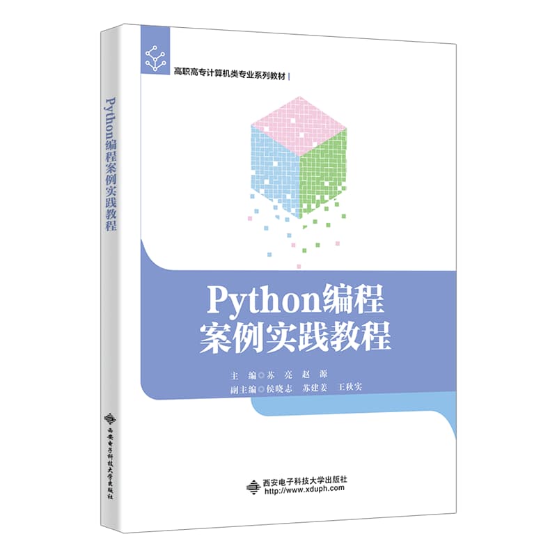 Python编程案例实践教程