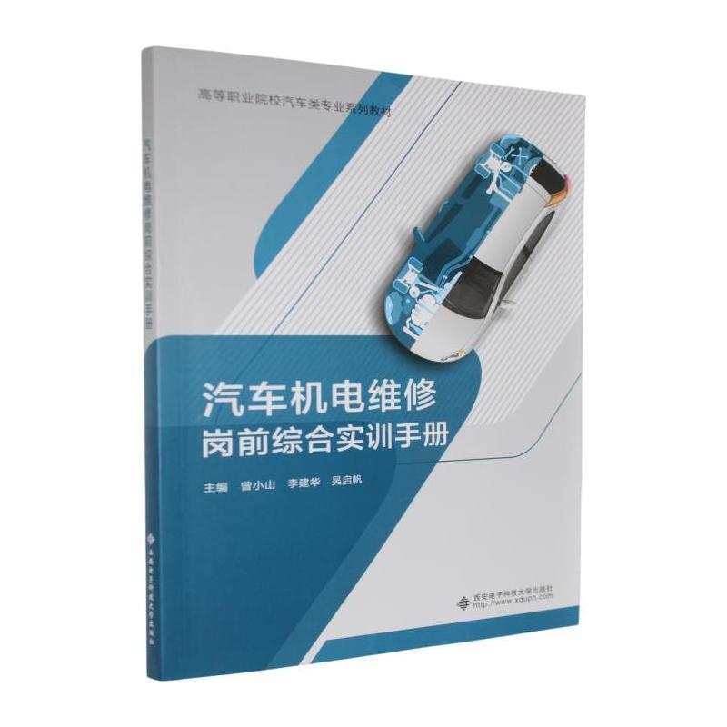汽车机电维修岗前综合实训手册