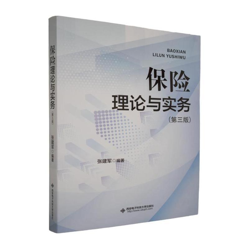 保险理论与实务