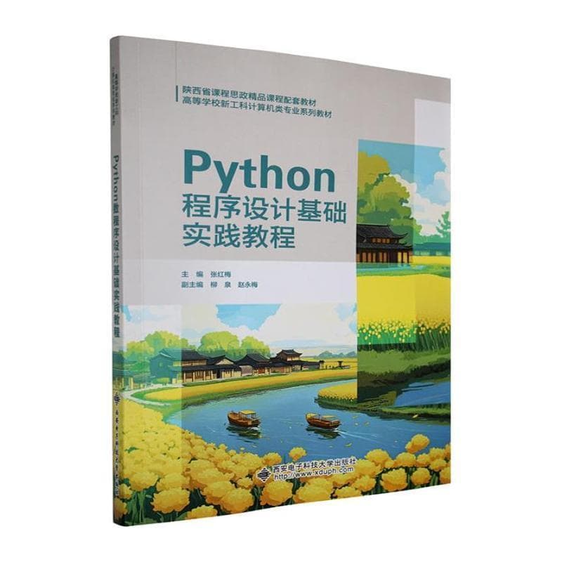 Python程序设计基础实践教程