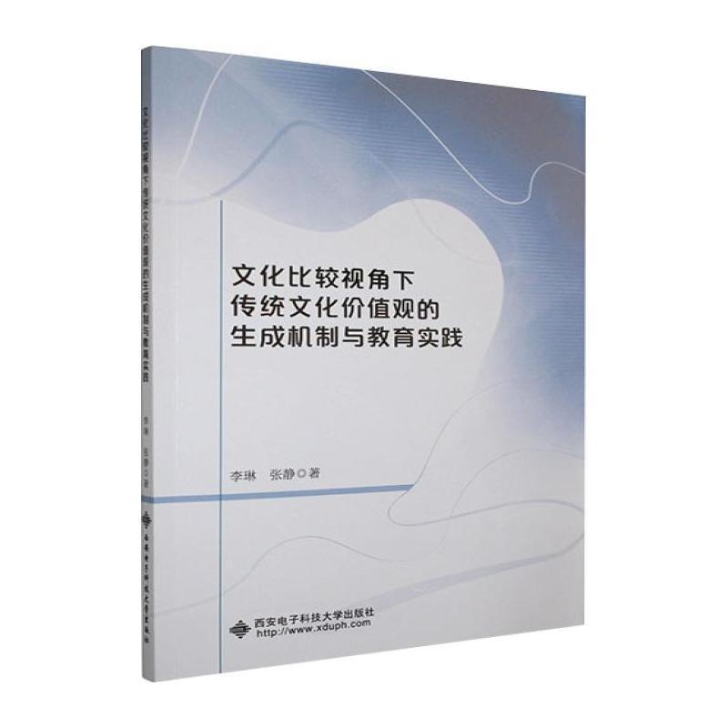 文化比较视角下传统文化价值观的生成机制与教育实践