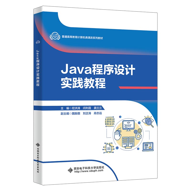 Java程序设计实践教程