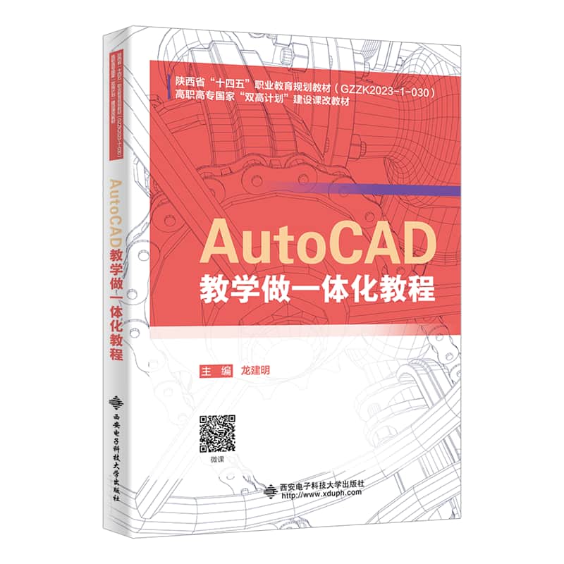 AutoCAD教学做一体化教程
