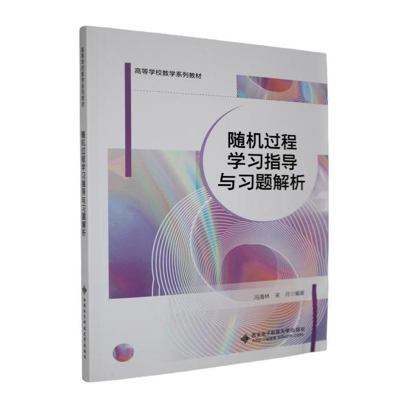 随机过程学习指导与习题解析