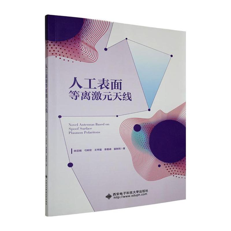 人工表面等离激元天线