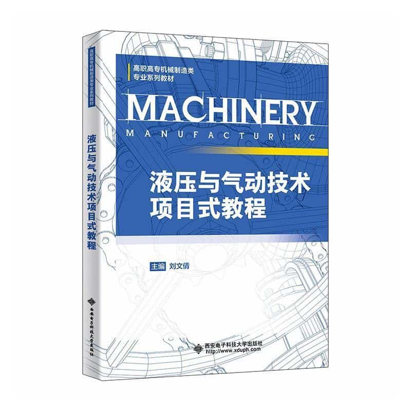 液压与气动技术项目式教程