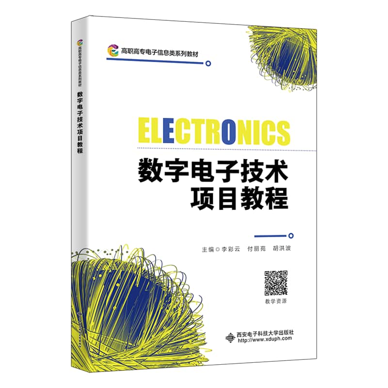 数字电子技术项目教程