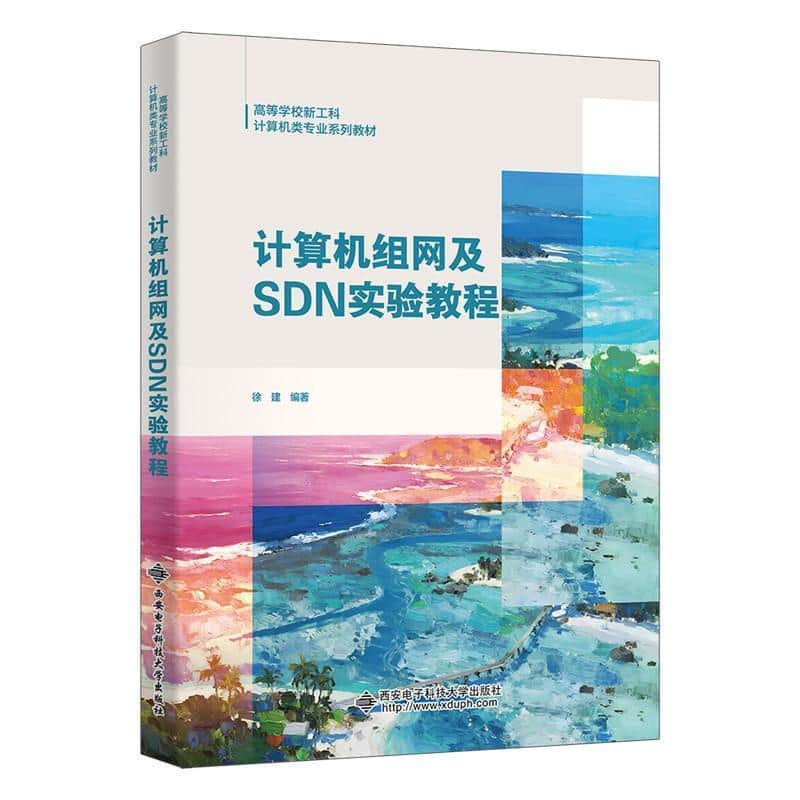 计算机组网及SDN实验教程