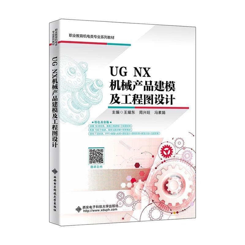 UG NX机械产品建模及工程图设计