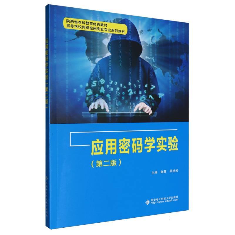 应用密码学实验