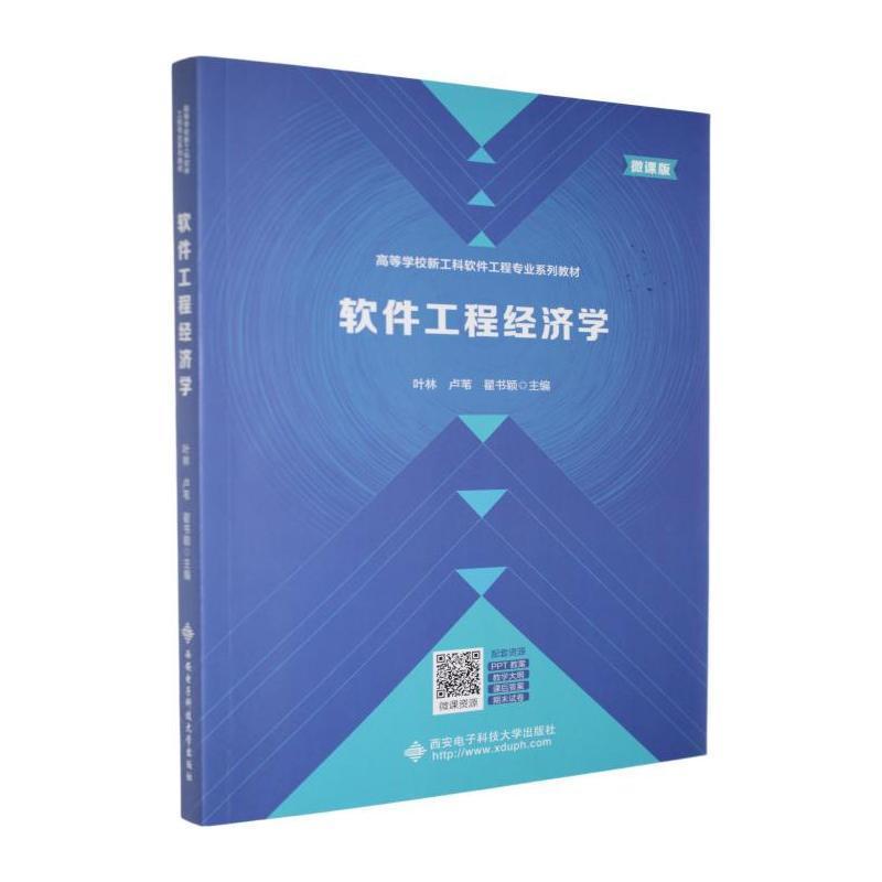 软件工程经济学