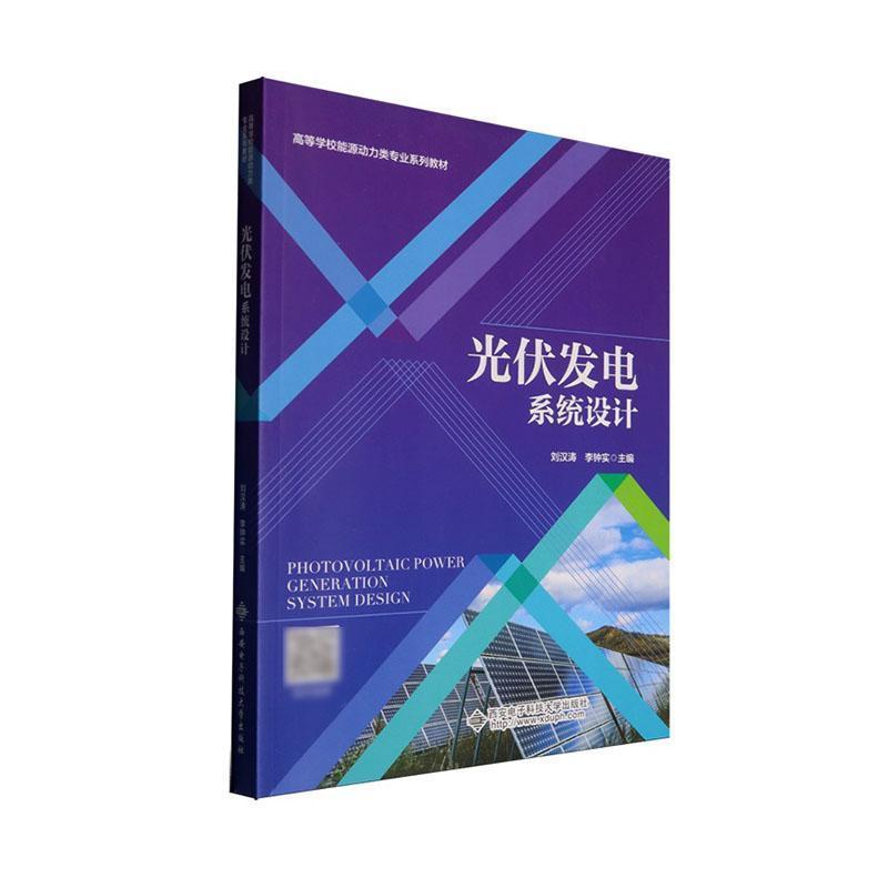 光伏发电系统设计