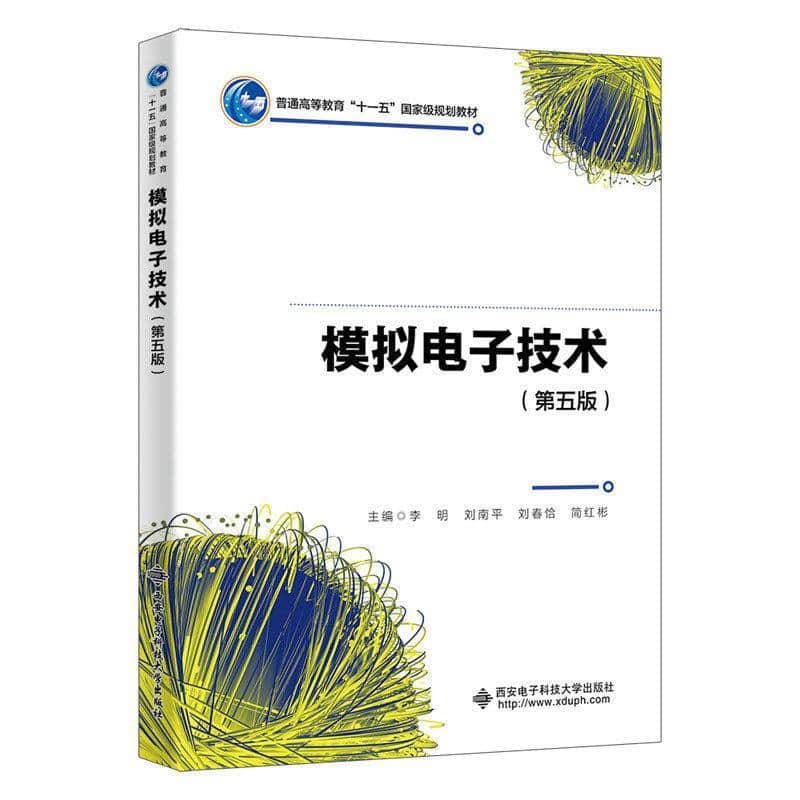 模拟电子技术