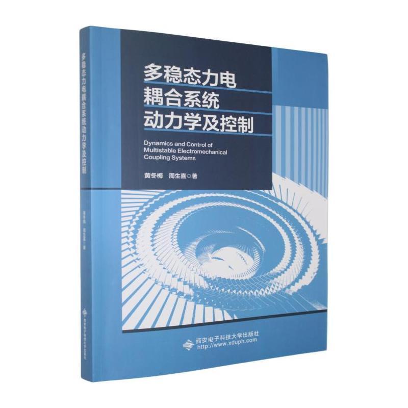 多稳态力电耦合系统动力学及控制