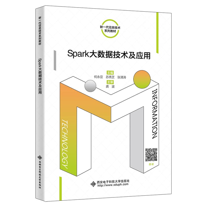 Spark大数据技术及应用