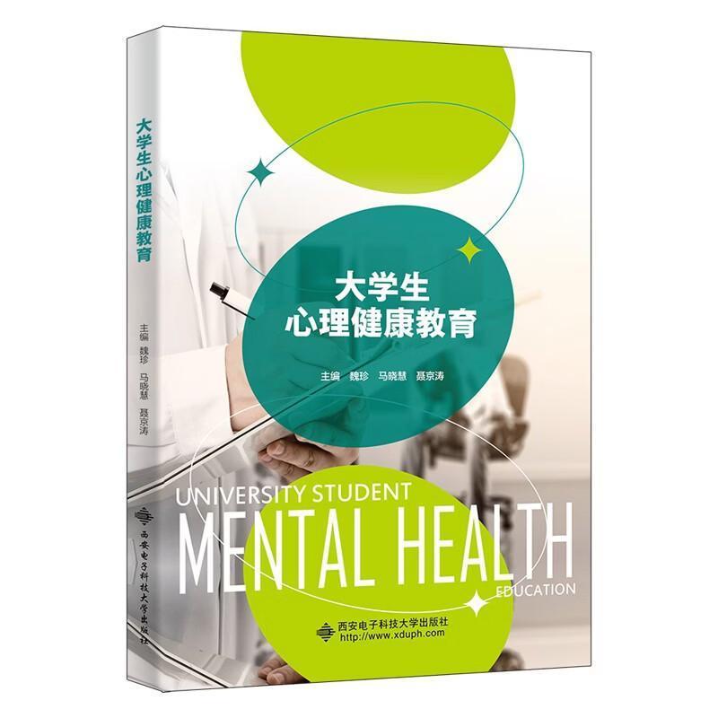 大学生心理健康教育