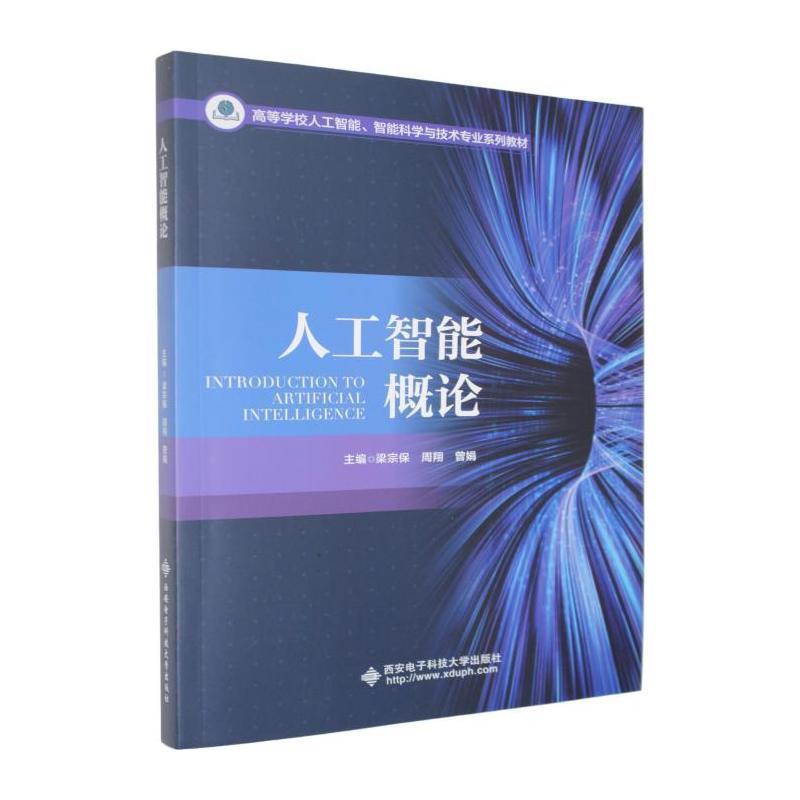 人工智能概论