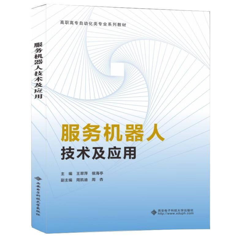 服务机器人技术及应用