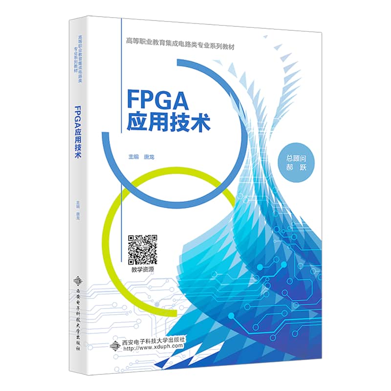 FPGA应用技术