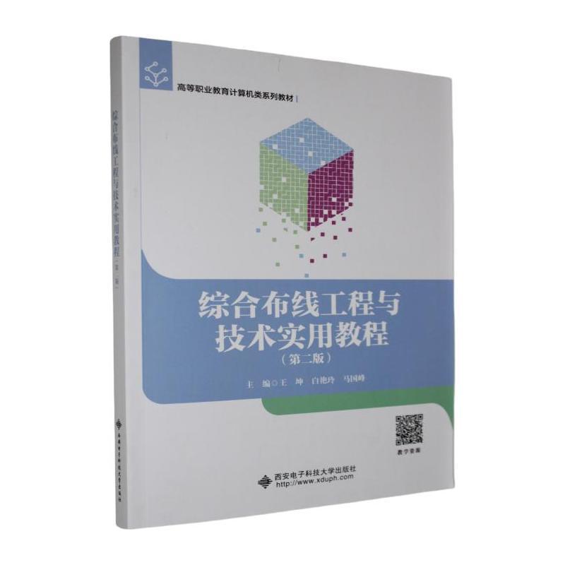 综合布线工程与技术实用教程