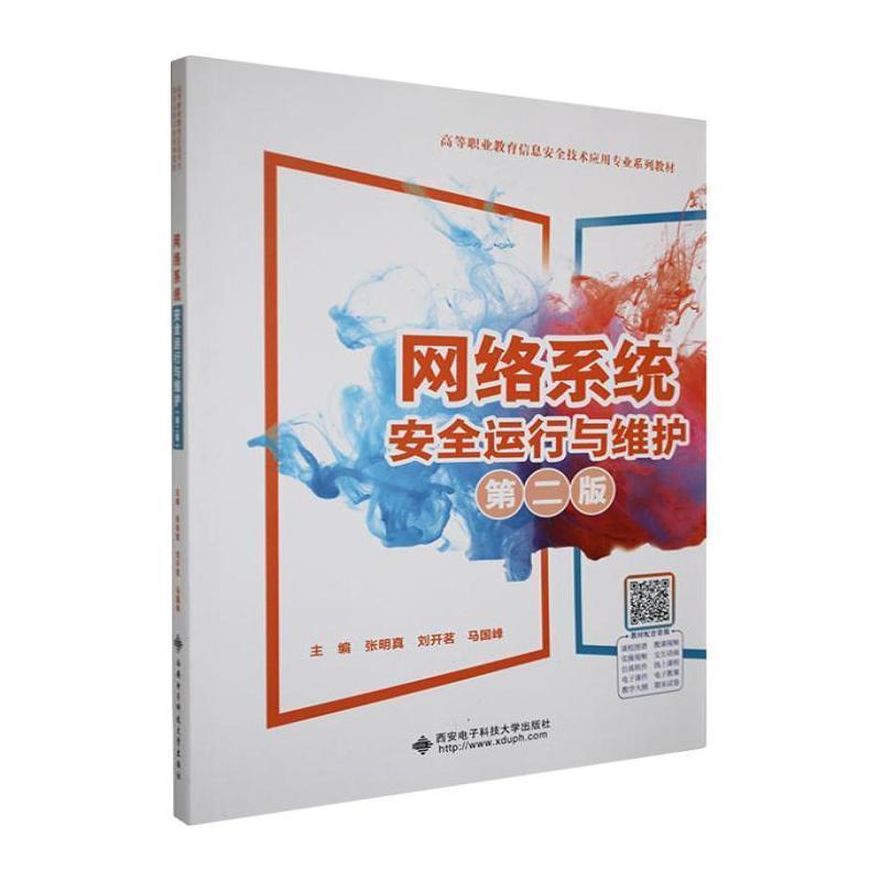 网络系统安全运行与维护