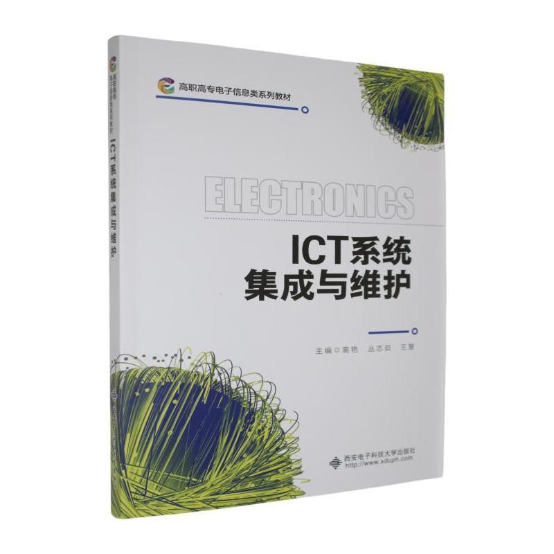 ICT系统集成与维护