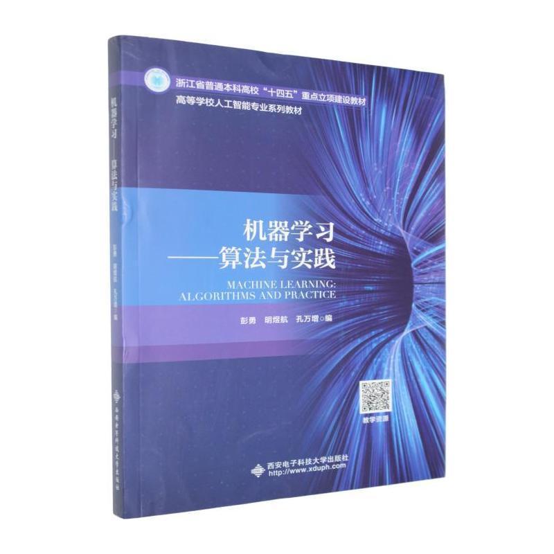 机器学习—算法与实践