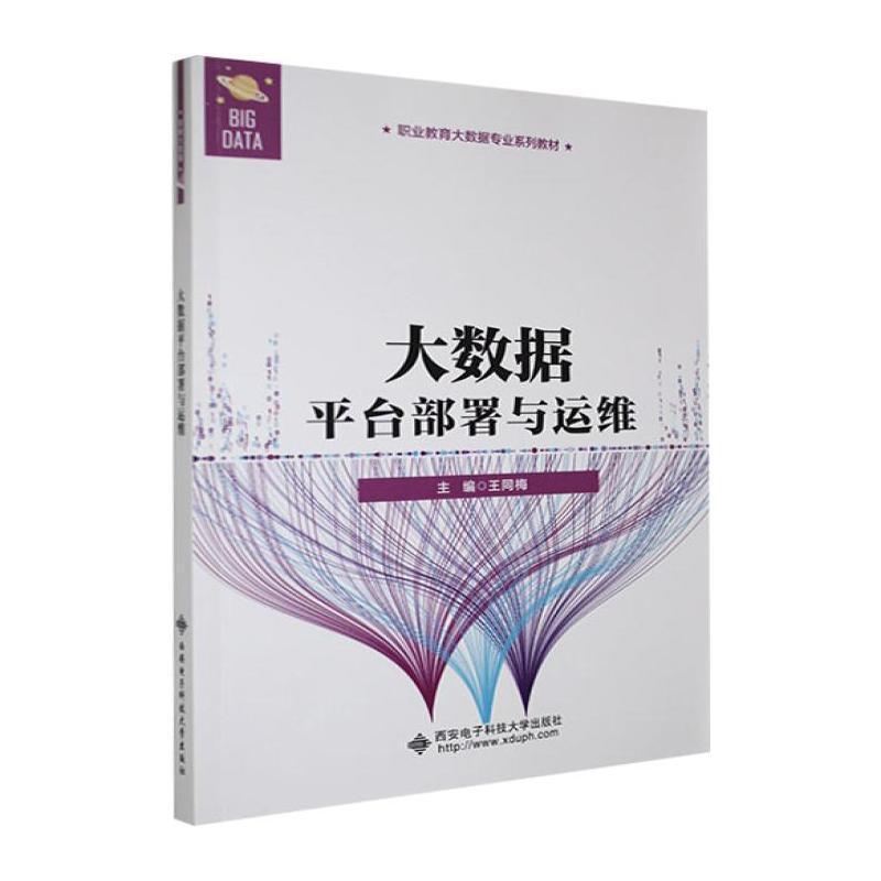 大数据平台部署与运维