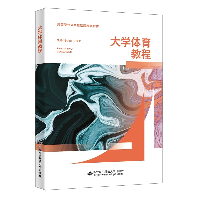 大学体育教程